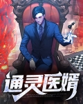 通灵诡医免费全文阅读百度云