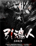 第五人格引魂人