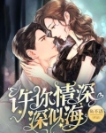 许你情深深似海