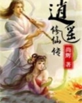 逍遥修仙传下载