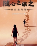 随心之旅之何处是归处 心安归处Free
