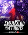 超级医仙在都市八零下载