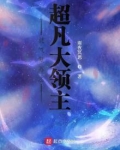 灵气复苏之超凡大领主TXT八零
