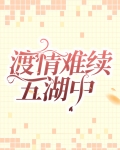 情难渡背后故事