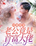 闪婚娇宠:老公竟是首富大佬