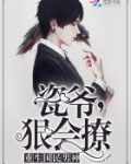 瓷爷，狠会撩