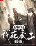 穿剧后我在废土修仙