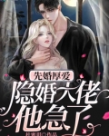 先婚厚爱隐婚大佬他急了第133章免费阅读