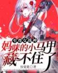 至尊女战神:妈咪的小马甲藏不住了小说