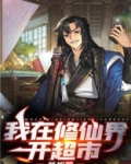 我在修仙界开超市视频
