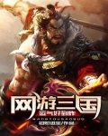 网游三国