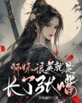 师妹真不是海王!
