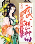 穿成了一个残暴无能的女尊妻主