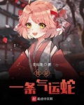 我是一只气运蛇