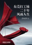 东莞打工妹生存纪实1