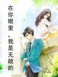 在你眼里一无是处,别人眼里我却是一个宝