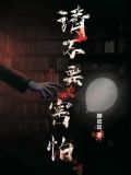 请不要害怕