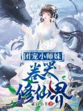 团宠小师妹卷哭修仙界TXT