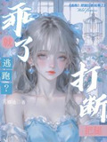逃跑？把腿打断就乖了