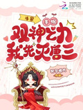 斗罗手握双神之力我先灭唐三