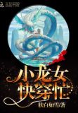 快穿龙女，攻略天帝大人