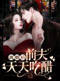 离婚后前夫天天吃醋